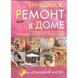 russische bücher: Galy Michel - Бриколаж. Ремонт в доме. В 4 книгах. Книга 4. Комфорт в доме. Вентиляция, отопление, сантехника, электричество