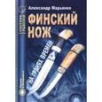 russische bücher: Марьянко Александр - Финский нож на гранях времен