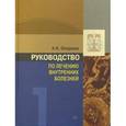 russische bücher: Окороков Александр Николаевич - Руководство по лечению внутренних болезней. Том 1. Лечение болезней органов дыхания