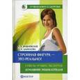 russische bücher: Вишневская Анна Владимировна - Стройная фигура - это реально! Советы лучших экспертов: Домашняя энциклопедия