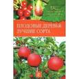russische bücher: Немичева Наталья - Плодовые деревья. Лучшие сорта