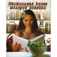 russische bücher: Кондрашова М. С. - Настольная книга молодой хозяйки