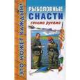 russische bücher: Вершинин Денис - Это может каждый. Рыболов. снасти своими руками