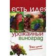 russische bücher: Мовсесян Любовь Ивановна - Урожайный виноград. Это просто!