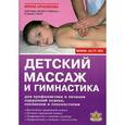 russische bücher: Красикова Ирина Семеновна - Детский массаж и гимнастика для профилактики и лечения нарушений осанки, сколиоза и плоскостопия