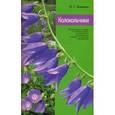 russische bücher: Замятина Наталья Георгиевна - Колокольчики
