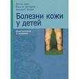 russische bücher: Абек Дитрих - Болезни кожи у детей: Диагностика и лечение