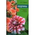 russische bücher: Челищев Анатолий - Георгины
