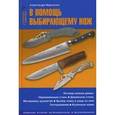 russische bücher: Марьянко Александр - В помощь выбирающему нож