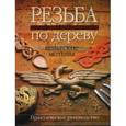 russische bücher: Беннетт Гленда - Резьба по дереву. Кельтские мотивы