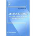 russische bücher: Нестеров Юрий Иванович - Атеросклероз: диагностика, лечение, профилактика