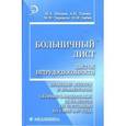 russische bücher: Шишов Михаил Алексеевич - Больничный лист (листок нетрудоспособности): Правовые аспекты и комментарии: Сборник документов