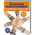 russische bücher:  - Большая энциклопедия волшебных резиночек