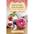 russische bücher: Станибула Н.С. - Вязаные закладки для книг крючком