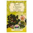 russische bücher: Качалова Е.О., Сухина И.А. - Цветы и деревья из бисера