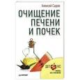 russische bücher: Садов А В - Очищение печени и почек 