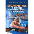 russische bücher: Дюков В. - Биоэнергетика в фитнесе и спорте высших достижений