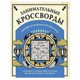 russische bücher:  - Занимательные кроссворды и другие логические игры для мозга