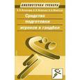 russische bücher: Игнатьева В.,Игнатьев А.,Игнатьев А.А. - Средства подготовки игроков в гандбол