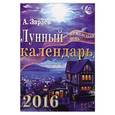 russische bücher: Зараев А. - Лунный календарь на каждый день 2016 год