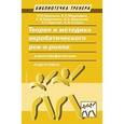 russische bücher: Терехина Р.,Медведева Е.,Борисенко С. и др. - Теория и методика акробатического рок-н-ролла. Хореографическая подготовка. Учебное пособие