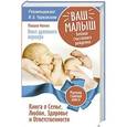 russische bücher: Фомин Михаил - Ваш малыш. Библия счастливого рождения.Книга о семье, любви, здоровье и ответственности