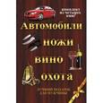 russische bücher:   - Автомобили, ножи, вино, охота. Лучший подарок для мужчины (комплект из 4 книг)