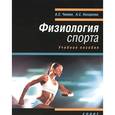 russische bücher: Чинкин А.,Назаренко А. - Физиология спорта
