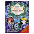 russische bücher: Елизавета Барышева, Анастасия Чесалова, Екатерина Пугачева - Новогодние поделки из бумаги: мастерим вместе с детьми