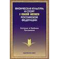 russische bücher: Виноградов П.,Окуньков Ю.,Хохлов В. - Физическая культура и спорт в сельской местности Российской Федерации. Состояние, проблемы, пути решения