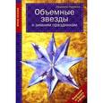 russische bücher: Людмила Наумова - Объемные звезды к зимним праздникам