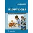 russische bücher: Котельников Геннадий Петрович - Травматология. Учебник