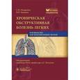 russische bücher: Овчаренко С.И. - Хроническая обструктивная болезнь легких: руководство для практикующих врачей