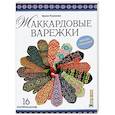 russische bücher: Романова И. - Жаккардовые варежки: 16 мастер-классов. Вяжем спицами