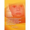 russische bücher: Чубарова А.И. - Современное ведение детей с синдромом короткой кишки и другими формами хронической кишечной недостаточности