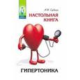 russische bücher: Сердюков А.Н. - Настольная книга гипертоника