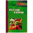 russische bücher:  - Всё о саде и огороде