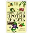 russische bücher: Корсун В.Ф. и др. - Фитотерапия против диабета. Травы жизни