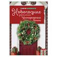 russische bücher: Захарова Ольга Анатольевна - Новогодние украшения. Интерьерные венки