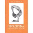 russische bücher: Айенгар Б.К.С. - Йога Дипика