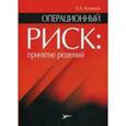 russische bücher: Кузнецов Н.А. - Операционный риск: принятие решений