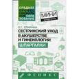 russische bücher: Спирина Е.Г. - Сестринский уход в акушерстве и гинекологии