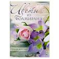 russische bücher: Дубровская Д. - Цветы из фоамирана. Стильные аксессуары