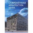 russische bücher:  - Современная архитектура мира. Выпуск 5