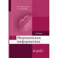 russische bücher: Омельченко В.П. - Медицинская информатика: учебник