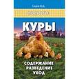 russische bücher: Седов Юрий Дмитриевич - Куры: содержание, разведение, уход