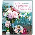russische bücher: Волосова Е. - Букеты в стиле бохо. Город мастеров