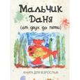 russische bücher:  - Мальчик Даня: от двух до пяти. Книга для взрослых