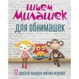 russische bücher: Вос-Болман Мариска - Шьём милашек для обнимашек