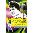 russische bücher: Литвак Н. - Наши хорошие подростки